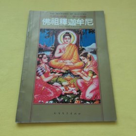 佛祖释迦牟尼