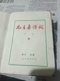 毛主席诗词 笺析 兰溪版 1969年，缺护封