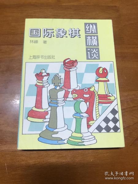 国际象棋纵横谈