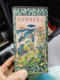 怀旧老物件民国老茶叶盒。大连源盛德茶店。四周都是人物典故。包老保真怀旧特别少见