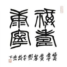 西泠印社执行社长刘江书法作品