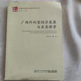 广西外向型经济发展与东亚侨资/中国与东南亚关系研究丛书