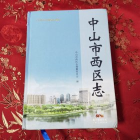 中山市镇（区、街道）志系列：（24）中山市西区志 （有光盘） 广东人民出版社中山出版有限公司2017年11月一版一印＜222＞印数：1500册