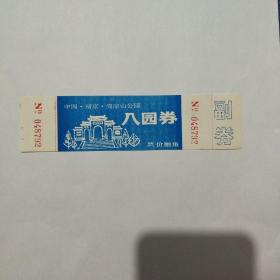 南京清凉山公园早期门票