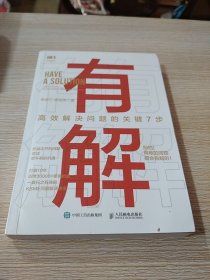 有解：高效解决问题的关键7步