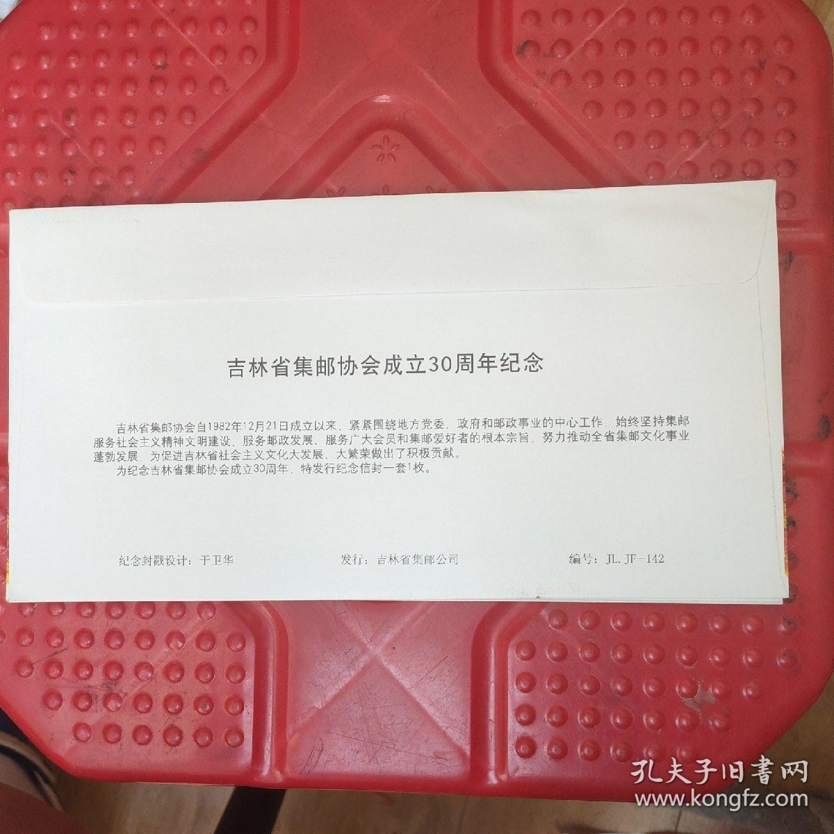 吉林省集邮协会成立三十周年纪念封