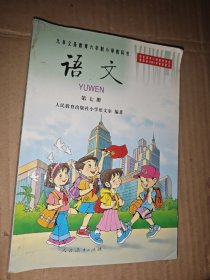 九年义务教育六年制小学教科书 语文 第 七册...