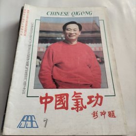 中国气功，功法，中国道家，气功，康复，