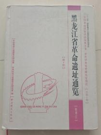 黑龙江省革命遗址通览 第4册 （牡丹江）