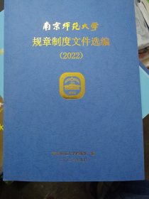 南京师范大学规章制度文件选编2022