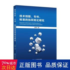 技术创新、专利、标准的协同转化研究