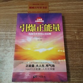 引爆正能量（正能量之中国实战版，风靡全世界的心灵法则！正能量、大人生、有气场！Hold住正能量，人生无限量！）