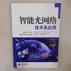 智能光網(wǎng)絡(luò)技術(shù)及應(yīng)用