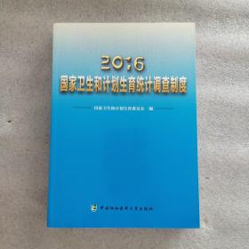 2016年国家卫生和计划生育统计调查制度