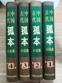 《中国古代孤本小说集(全四册）》 1998年4月 中国文史出版社
