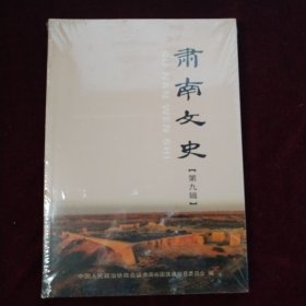 肃南文史 第九辑 （全新未开封）