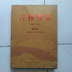 吉林省志 旅游志 (1986-2000) 一版一印 1500册 (独本)