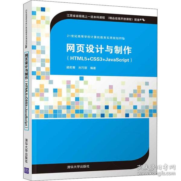 网页设计与制作（HTML5+CSS3+JavaScript）（21世纪高等学校计算机教育实用规划