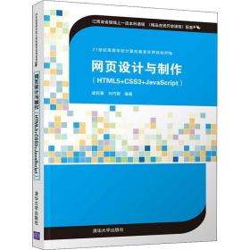 网页设计与制作（HTML5+CSS3+JavaScript）（21世纪高等学校计算机教育实用规划