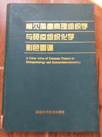 常见肿瘤病理组织学与免疫组织化学彩色图谱