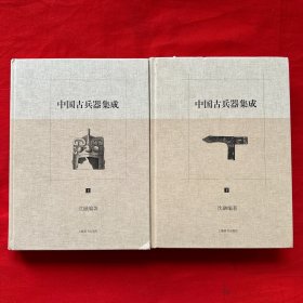 中国古兵器集成（上下册）