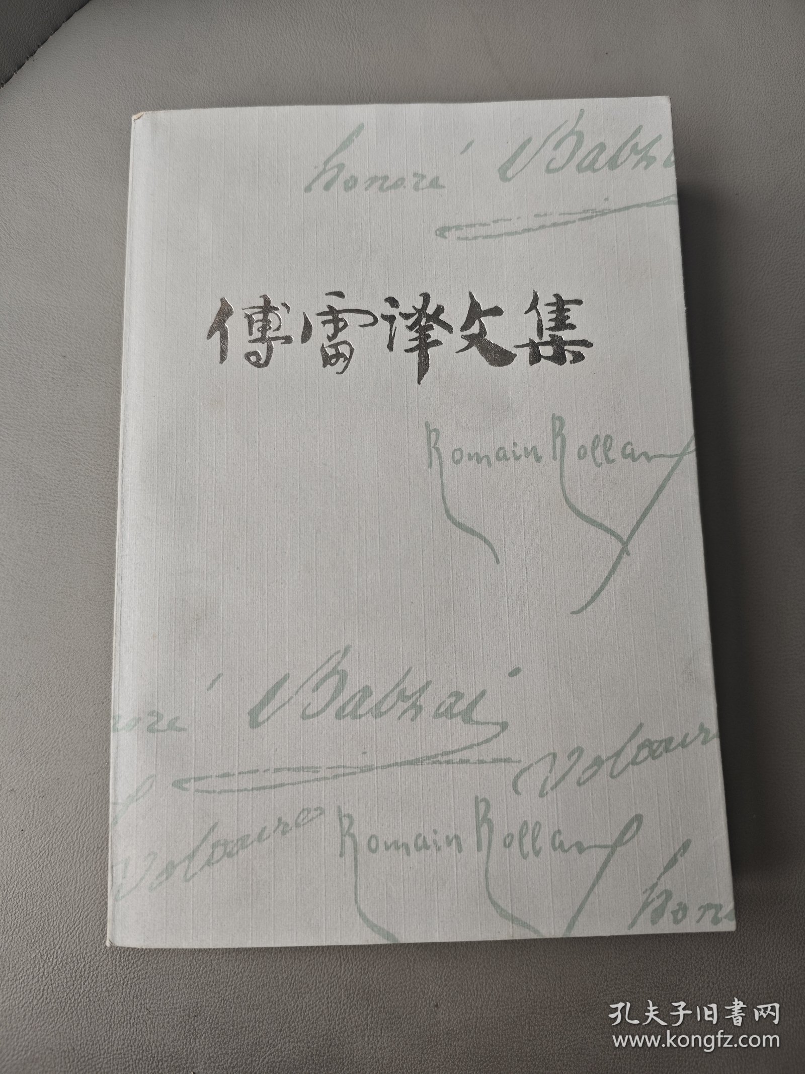 傅雷译文集（第十四卷）