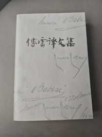 傅雷译文集(第十四卷)