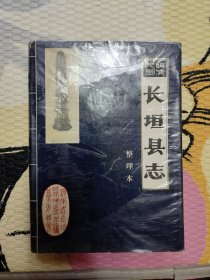 长远县志整理