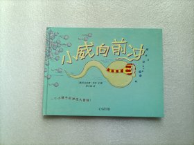 小威向前冲 精装本