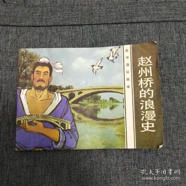 赵州桥的浪漫史【茉莉连环画送塑料袋】