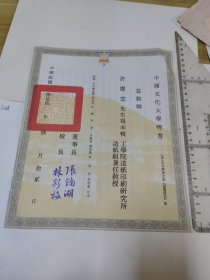 中国文化大学董事长张镜湖(印刷体)签名的聘书