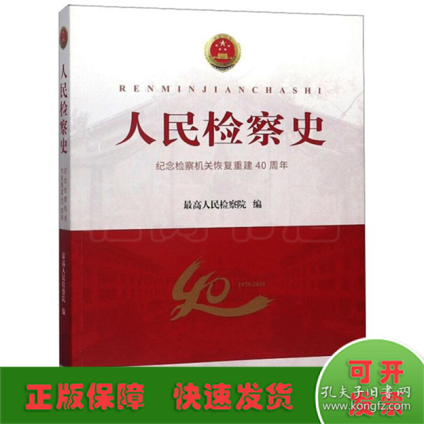 人民检察史：纪念检察机关恢复重建40周年