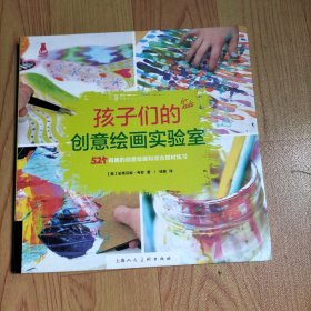 创意实验室系列丛书：孩子们的创意绘画实验室