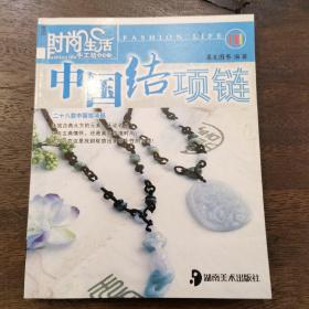 时尚生活手工坊丛书1：中国结十二生肖
