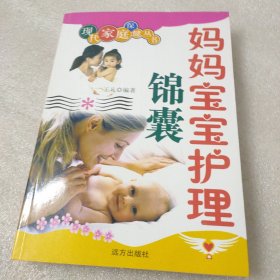 妈妈宝宝护理锦囊