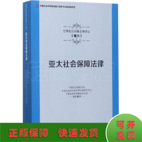 亚太社会保障法律/世界社会保障法律译丛