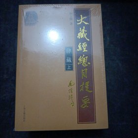 大藏经总目提要. 律藏(全二册)