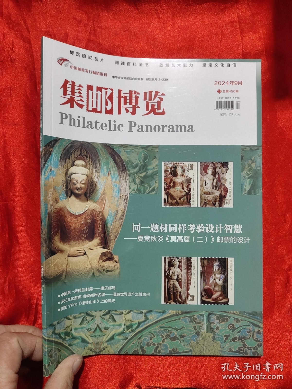 集邮博览 （2024-9，总第450期） 【大16开】
