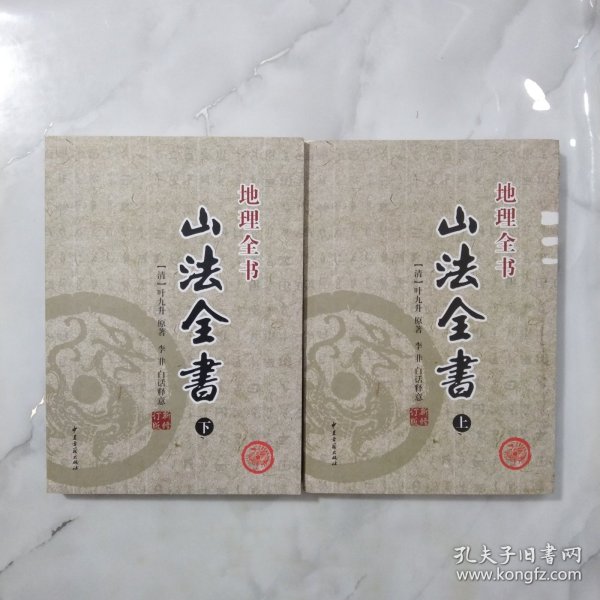 地理全书 山法全书 上下【正版现货】【无写划】【实拍图发货】【当天发货】