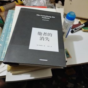 他者的消失：当代社会、感知与交际