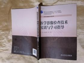 医学影像检查技术实训与学习指导（高职影像配教）