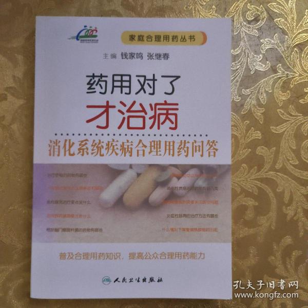 药用对了才治病·消化系统疾病合理用药问答