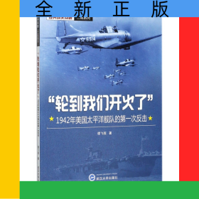 轮到我们开火了(1942年美国太平洋舰队的第一次反击)/经典战史回眸二战系列