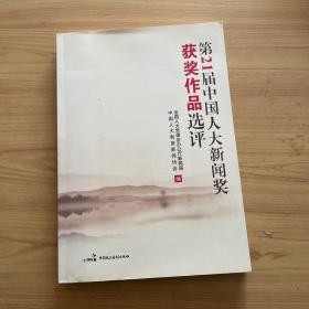 第21届中国人大新闻奖获奖作品选评