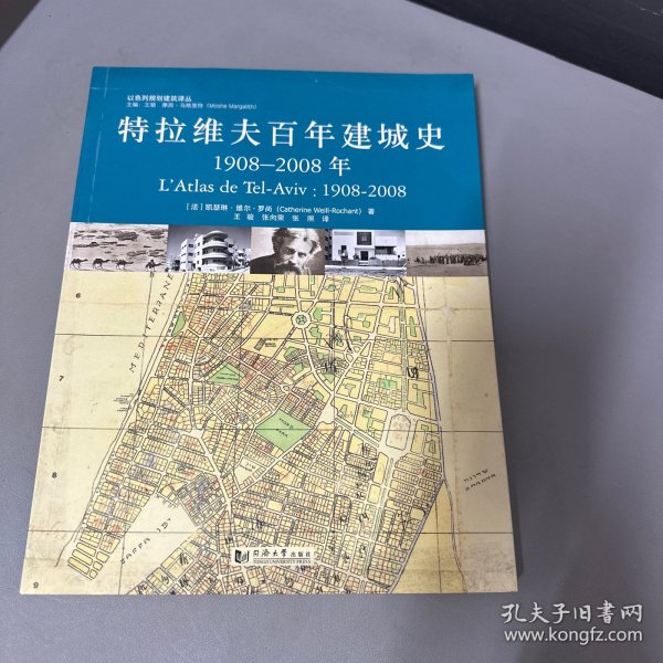 特拉维夫百年建城史：1908—2008年