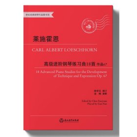 莱施霍恩高级进阶钢琴练习曲18首（作品67）