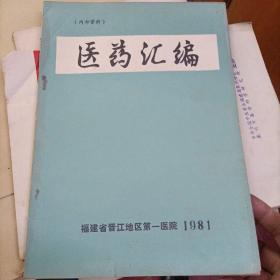 医药汇编 1981