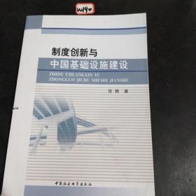 制度创新与中国基础设施建设