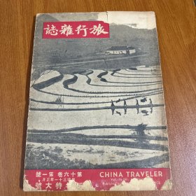 旅行杂志 民国三十一年 第十六卷 第一号