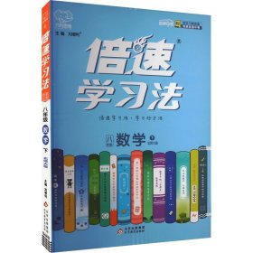 16春 倍速学习法八年级数学—北师大版（下）16K